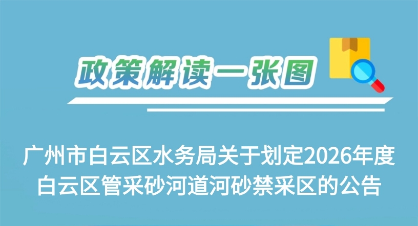 一圖讀懂《廣州市白云區(qū)水務局關于劃定2026年度白云區(qū)管采砂河道河砂禁采區(qū)的公告》